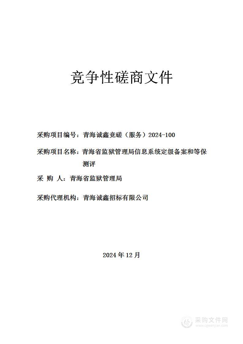 青海省监狱管理局信息系统定级备案和等保测评