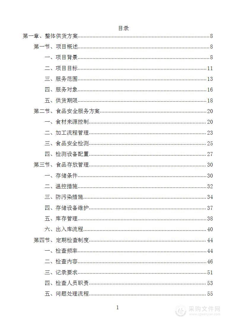 教育局营养改善计划采购项目投标方案