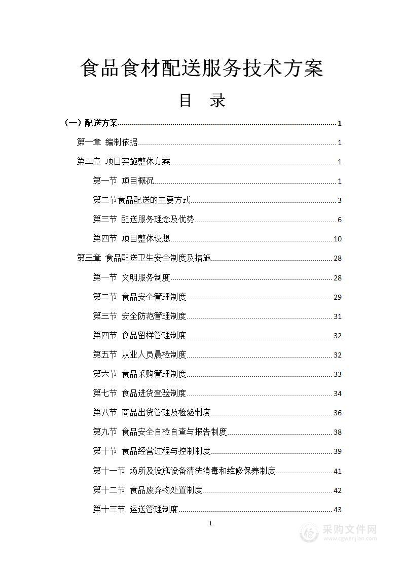 食品食材配送服务技术方案及应急预案（208页）