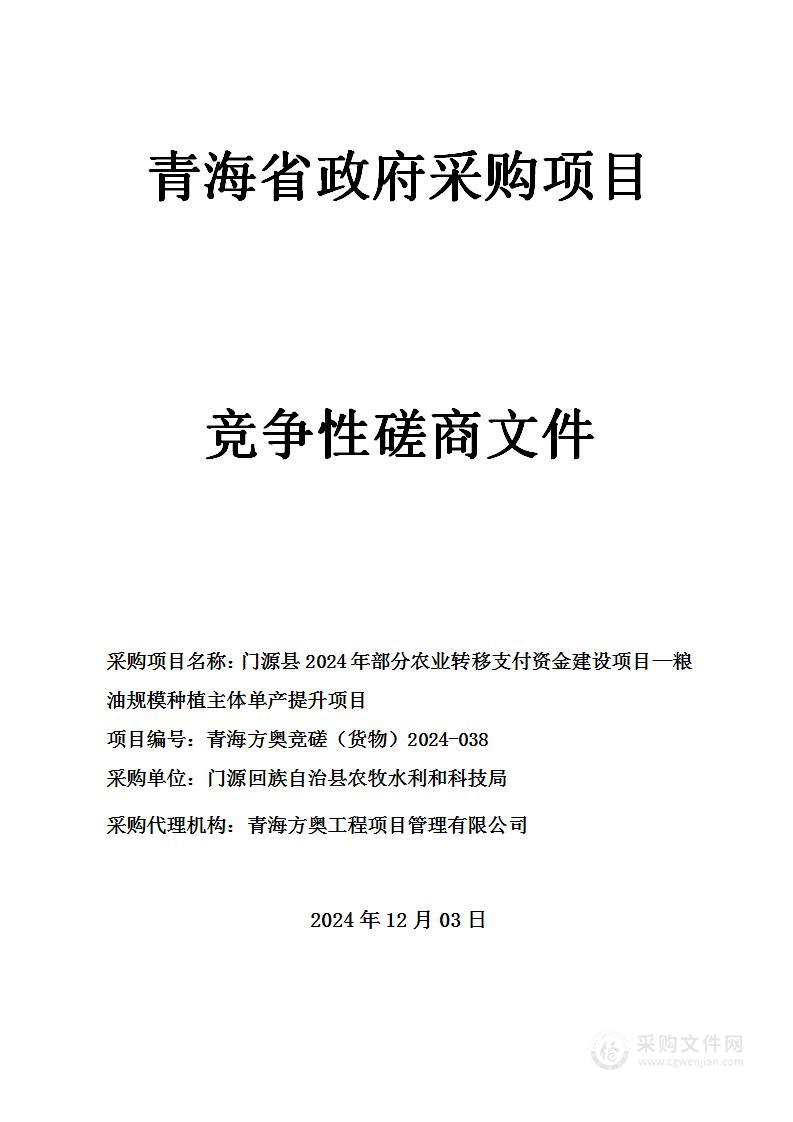 门源县2024年部分农业转移支付资金建设项目—粮油规模种植主体单产提升项目