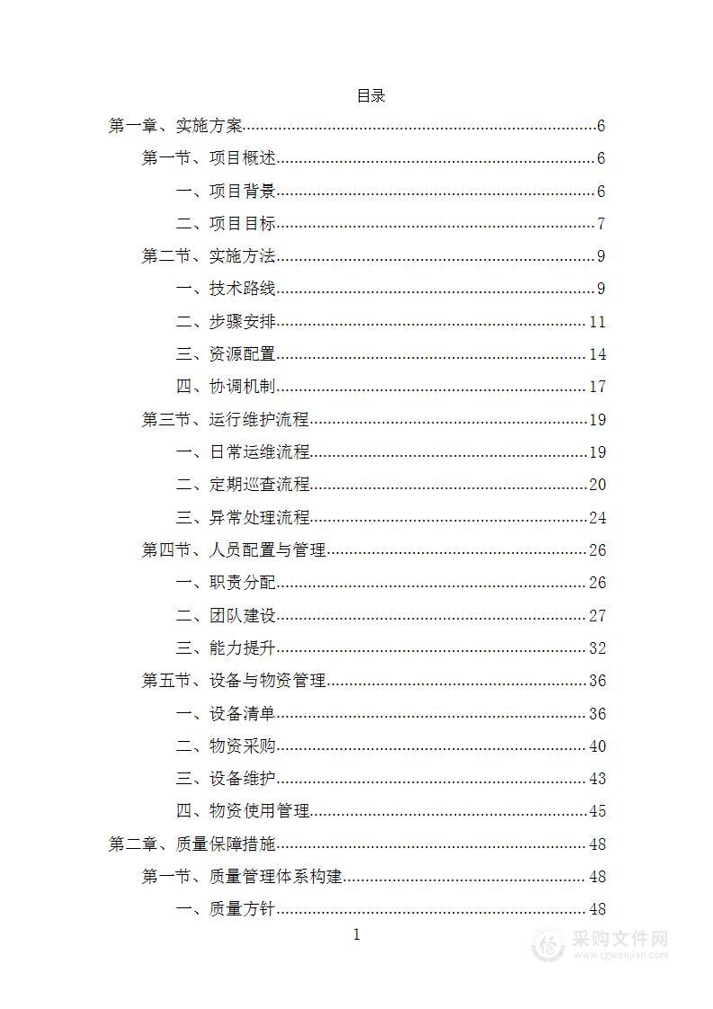 取水户取水数据监管分析提升项目投标方案