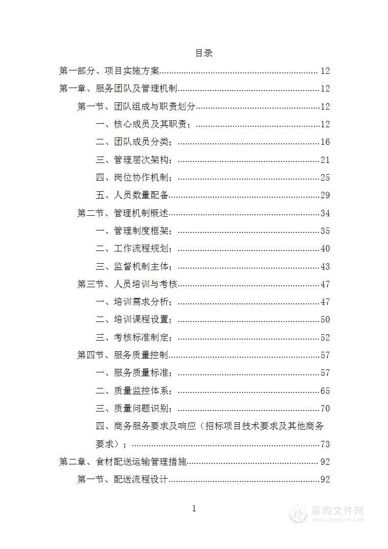 食堂食材定点供应采购项目投标方案