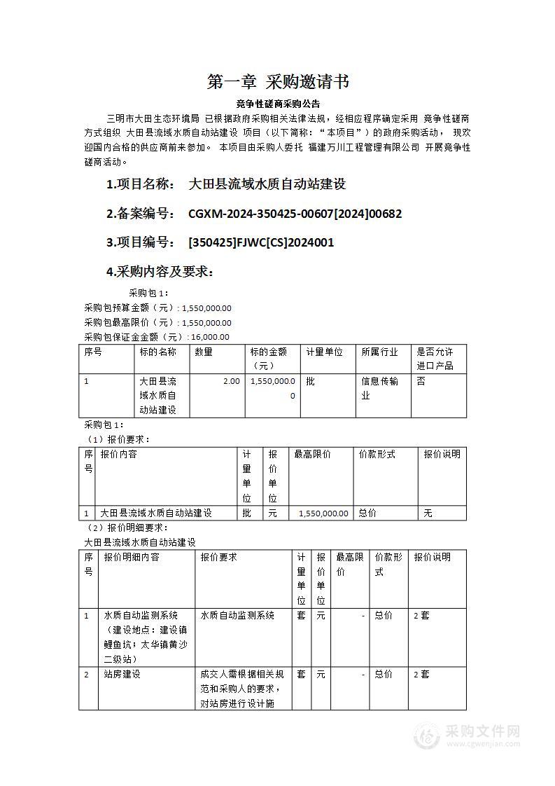 大田县流域水质自动站建设