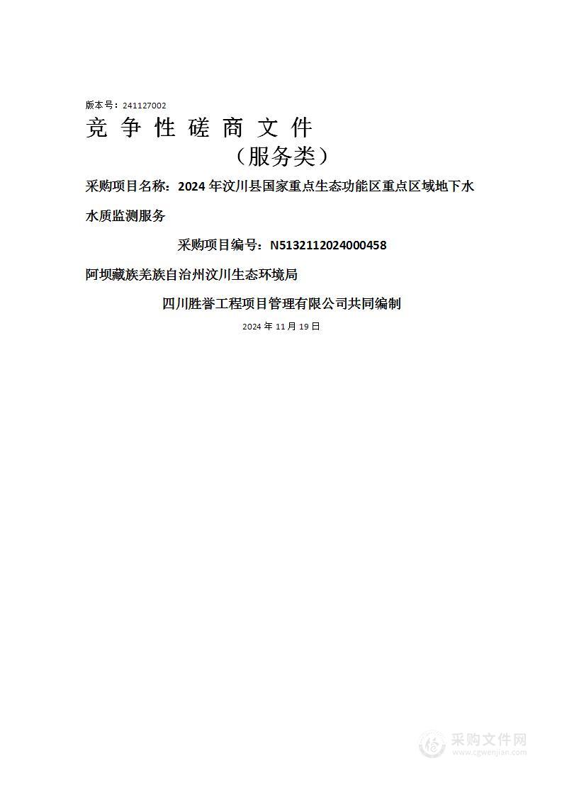 2024年汶川县国家重点生态功能区重点区域地下水水质监测服务