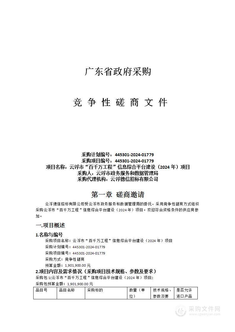 云浮市“百千万工程”信息综合平台建设（2024年）项目