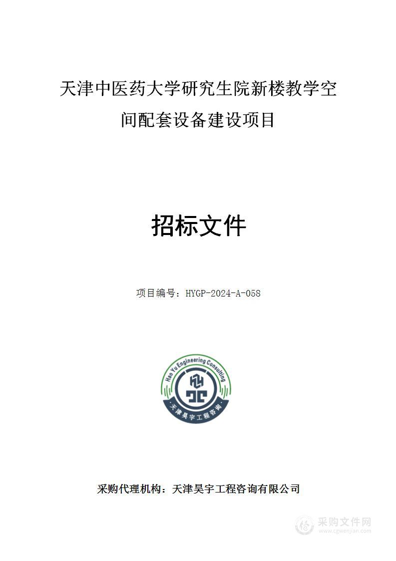 天津中医药大学研究生院新楼教学空间配套设备建设项目