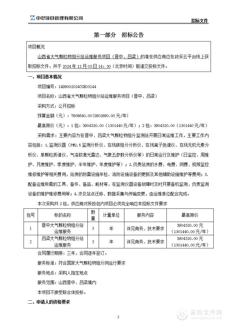 山西省大气颗粒物组分站运维服务项目(晋中、吕梁)