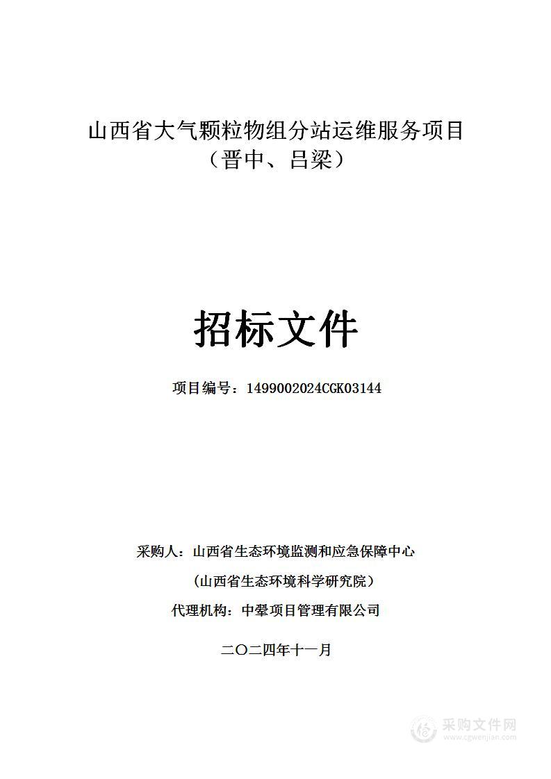 山西省大气颗粒物组分站运维服务项目(晋中、吕梁)