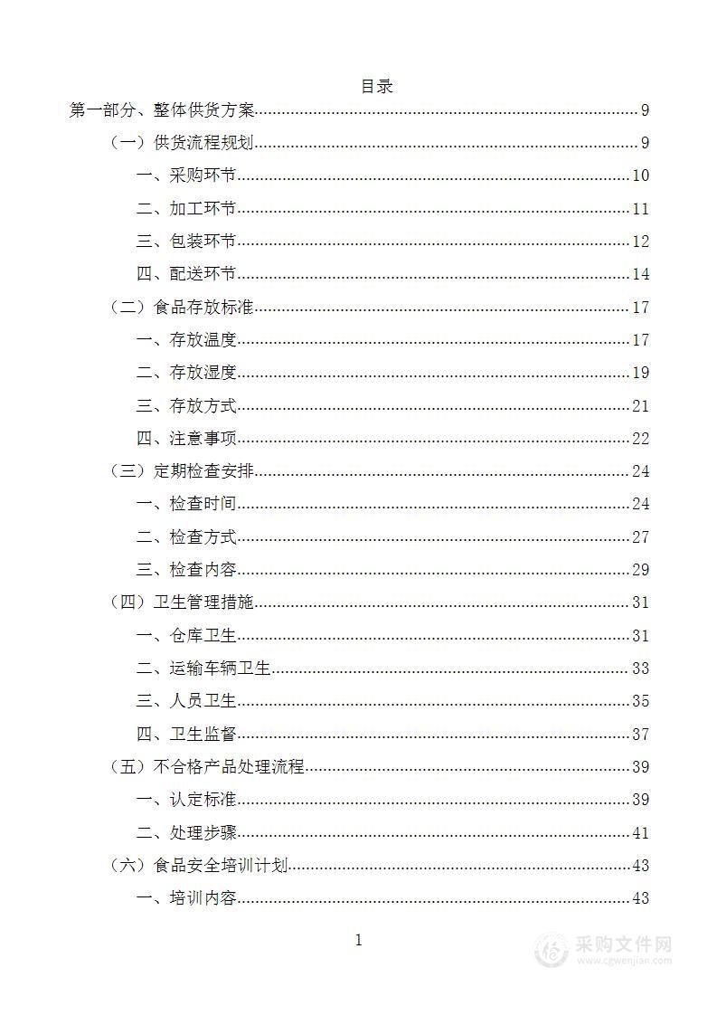 教育局营养改善计划采购项目投标方案 (2)