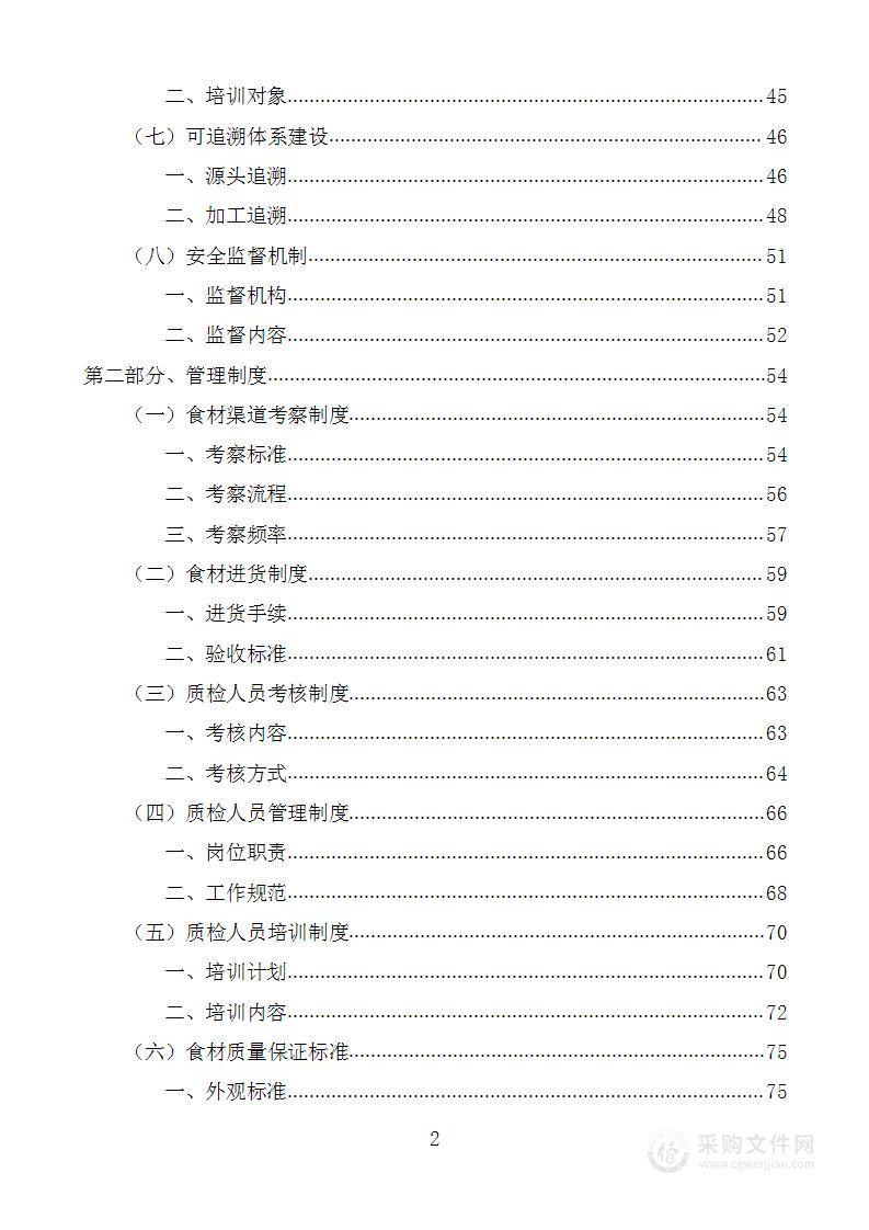 教育局营养改善计划采购项目投标方案 (2)