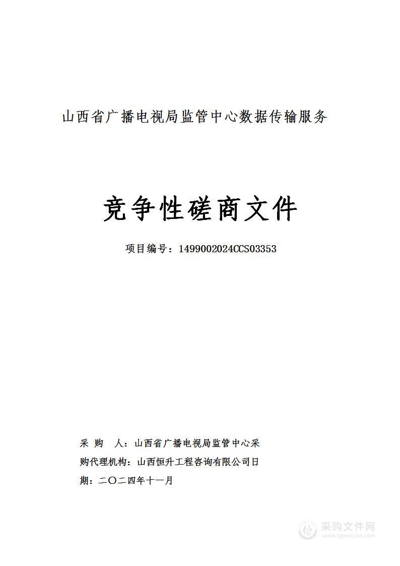 山西省广播电视局监管中心数据传输服务