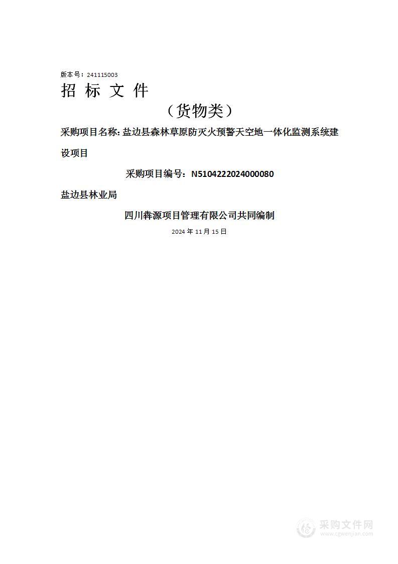 盐边县森林草原防灭火预警天空地一体化监测系统建设项目