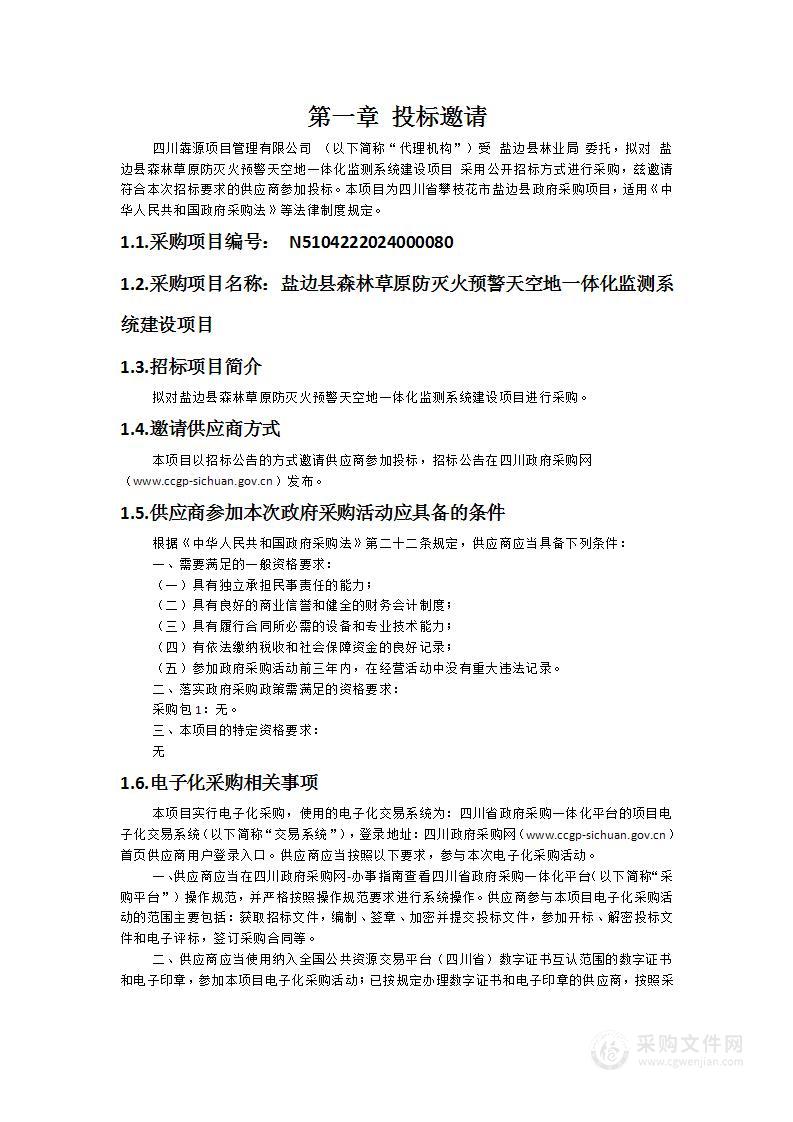 盐边县森林草原防灭火预警天空地一体化监测系统建设项目