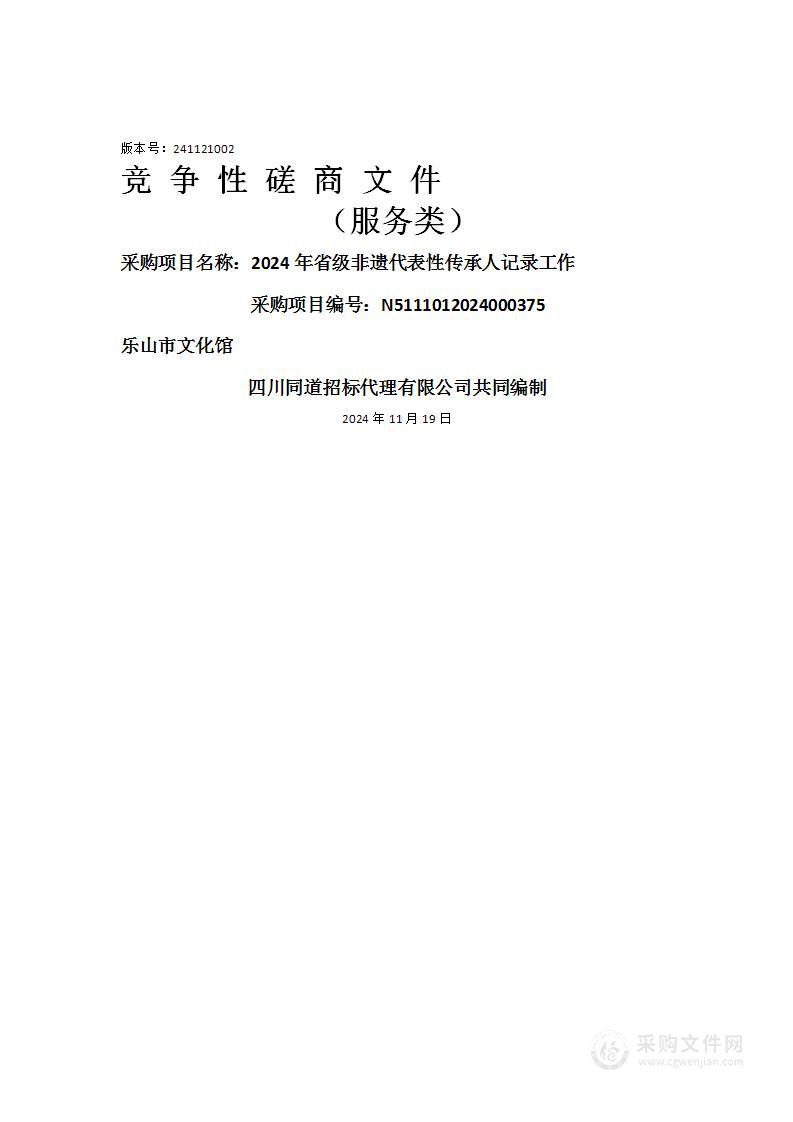 2024年省级非遗代表性传承人记录工作