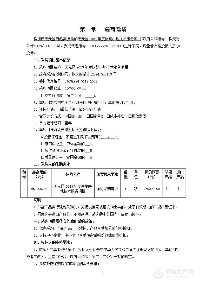 天元区2023年度恢复耕地技术服务项目