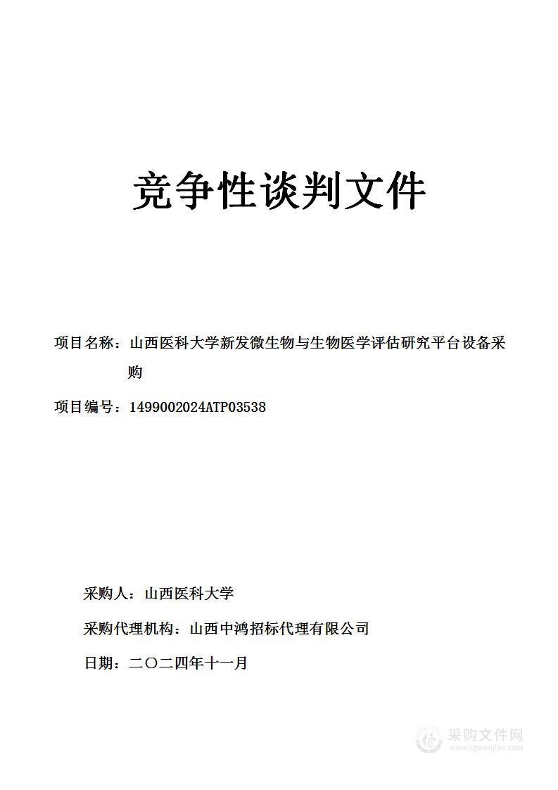 山西医科大学新发微生物与生物医学评估研究平台设备采购