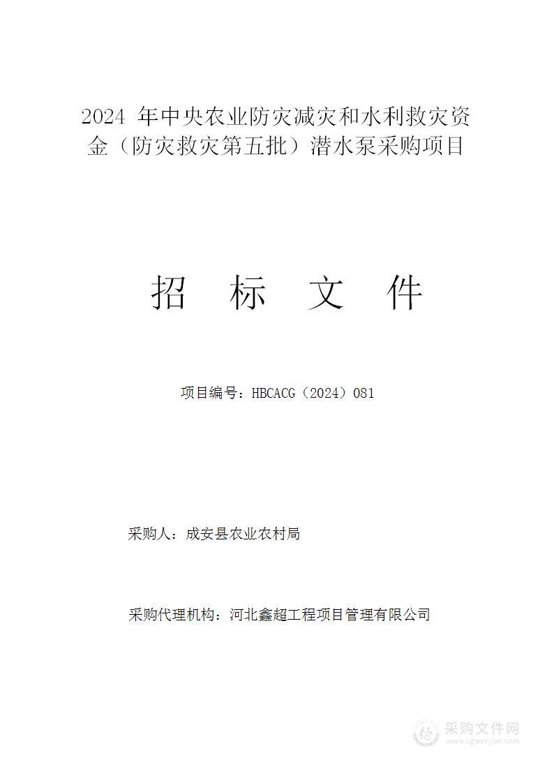 2024年中央农业防灾减灾和水利救灾资金（防灾救灾第五批）潜水泵采购项目