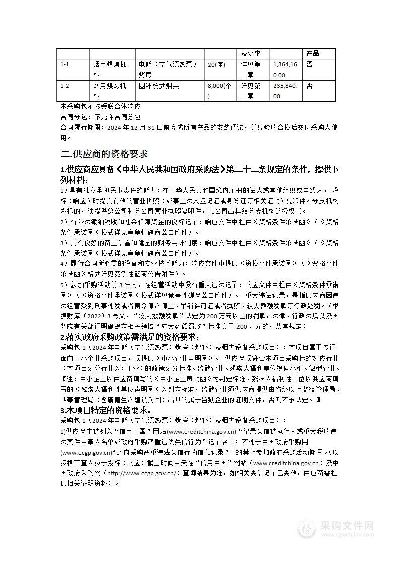 2024年电能（空气源热泵）烤房（增补）及烟夹设备采购项目