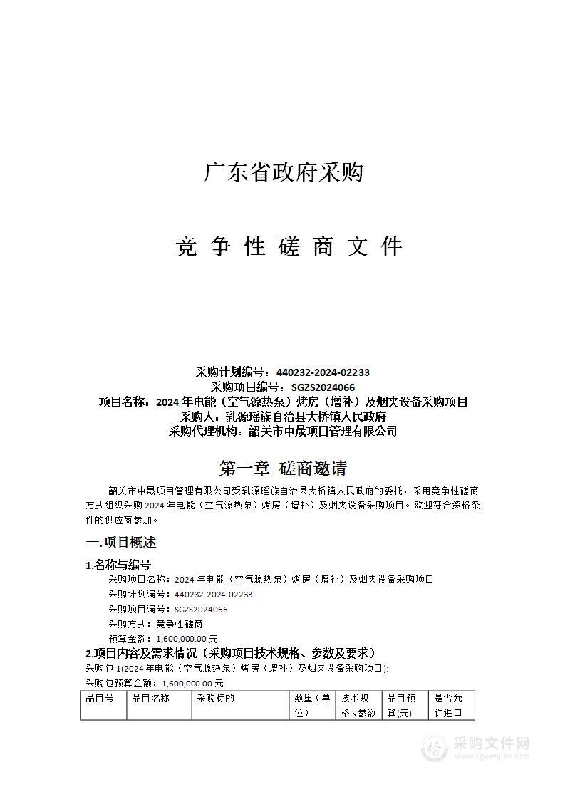 2024年电能（空气源热泵）烤房（增补）及烟夹设备采购项目