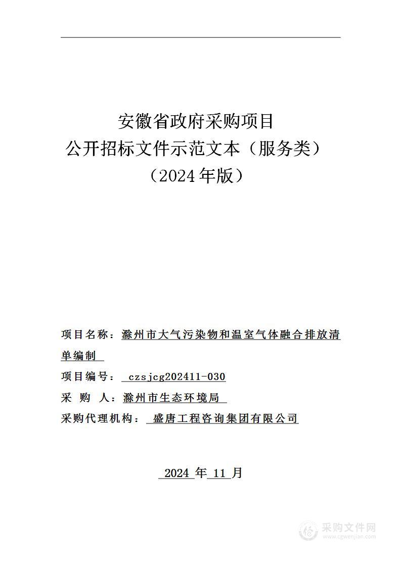 滁州市大气污染物和温室气体融合排放清单编制