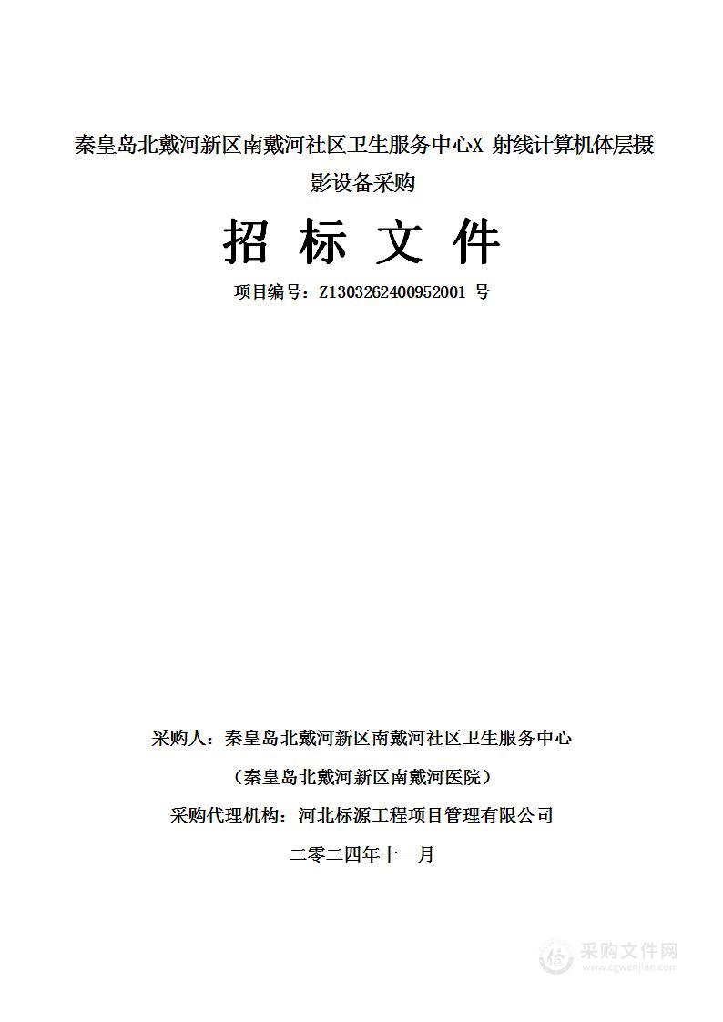 秦皇岛北戴河新区南戴河社区卫生服务中心X射线计算机体层摄影设备采购