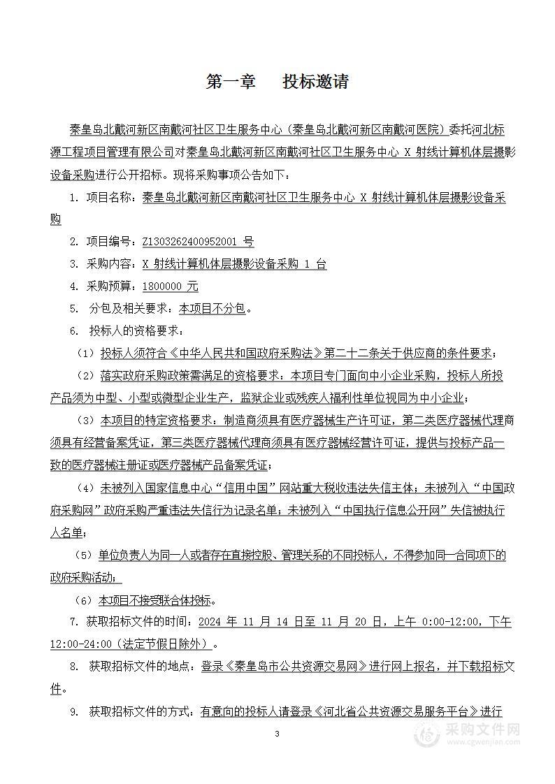 秦皇岛北戴河新区南戴河社区卫生服务中心X射线计算机体层摄影设备采购