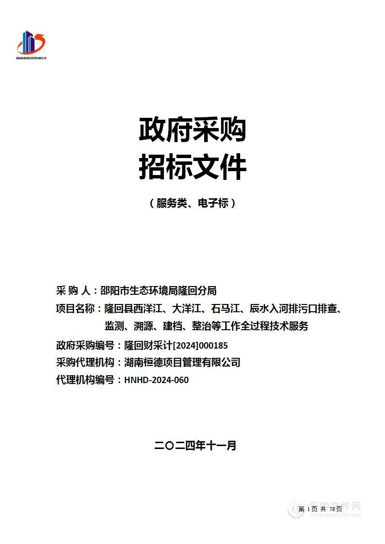 隆回县西洋江、大洋江、石马江、辰水入河排污口排查、监测、溯源、建档、整治等工作全过程技术服务