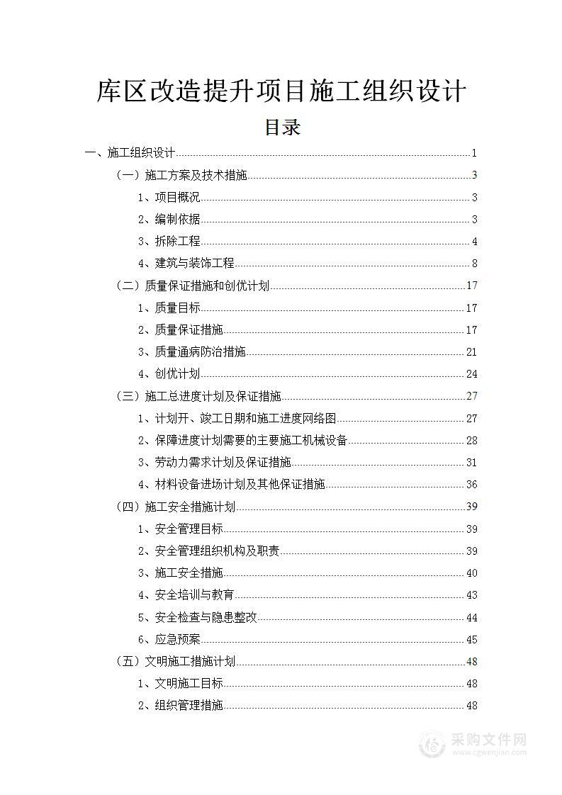 库区改造提升项目施工组织设计102页