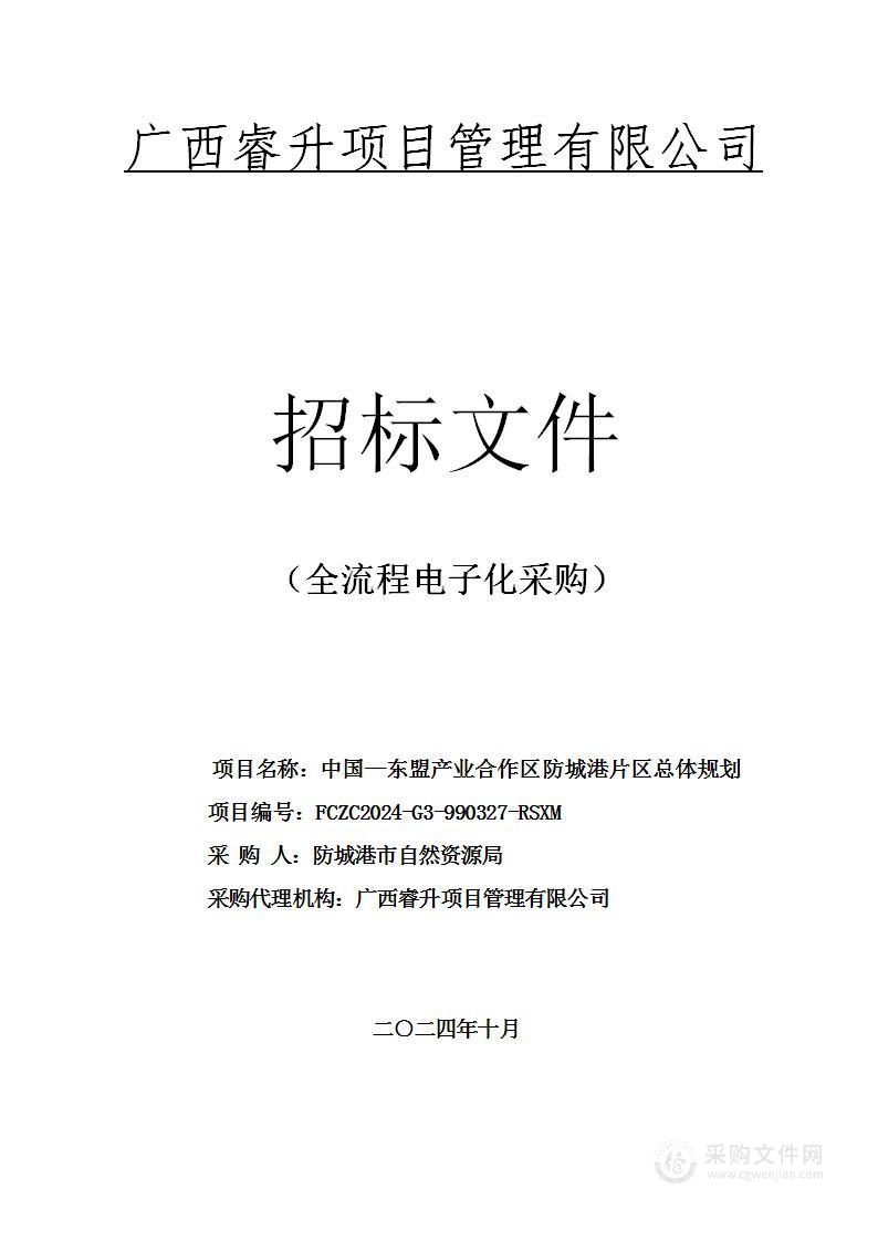 中国—东盟产业合作区防城港片区总体规划