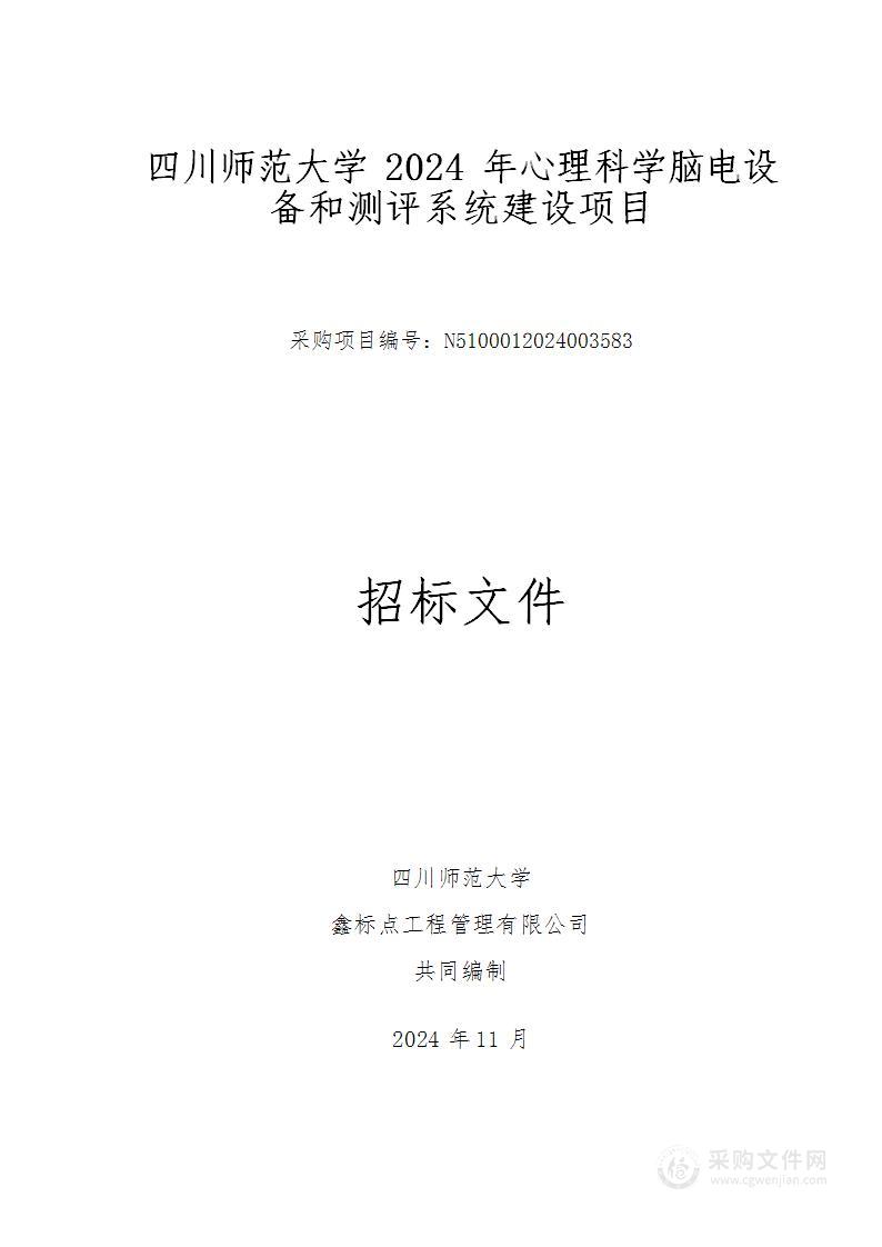 2024年心理科学脑电设备和测评系统建设项目