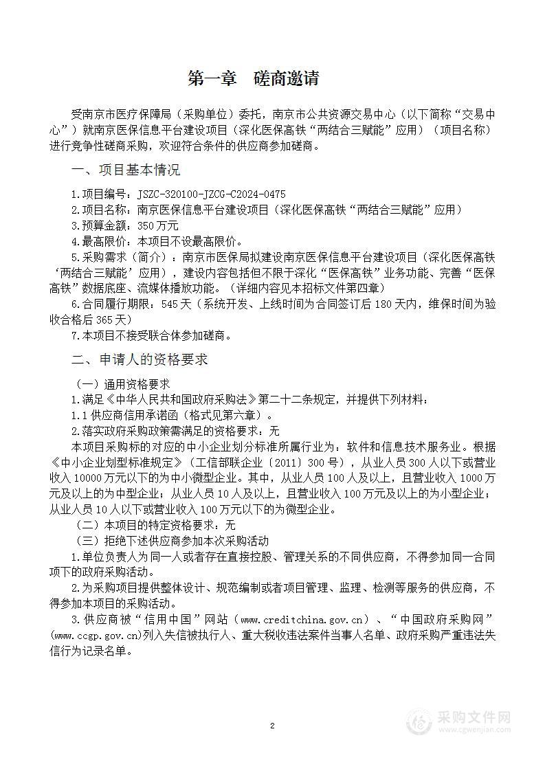 南京医保信息平台建设项目（深化“医保高铁”“两结合三赋能”应用）