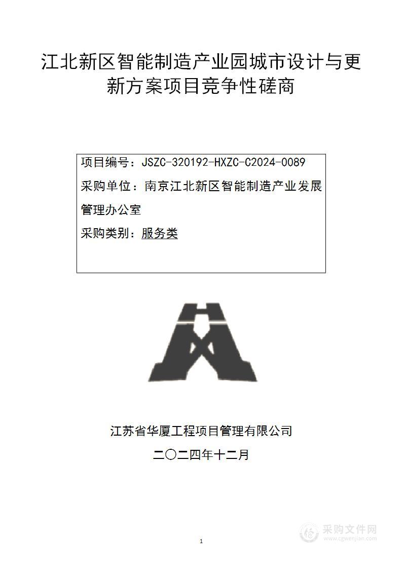 江北新区智能制造产业园城市设计与更新方案项目