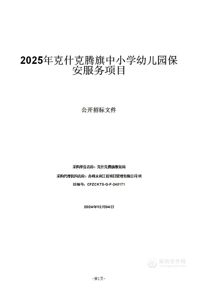 2025年克什克腾旗中小学幼儿园保安服务项目