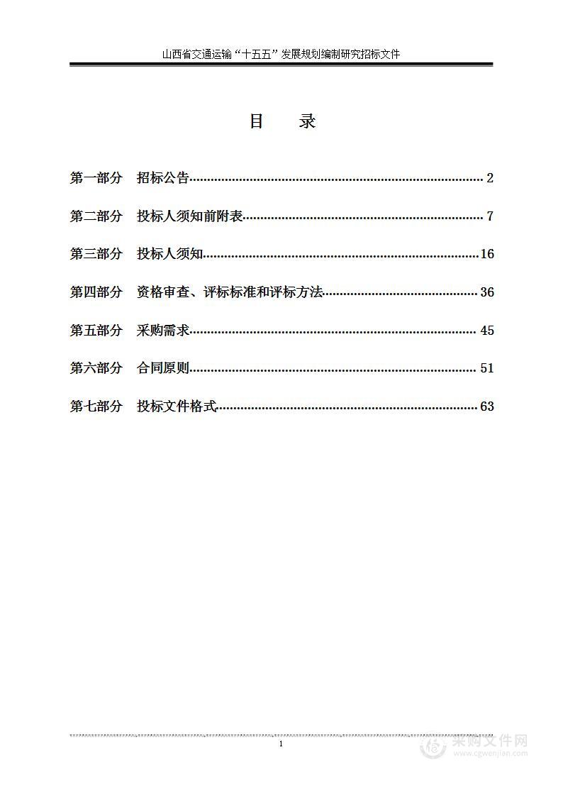 山西省交通运输“十五五”发展规划编制研究