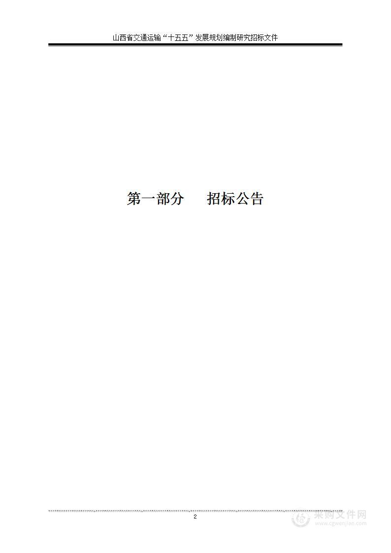 山西省交通运输“十五五”发展规划编制研究