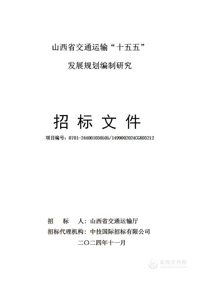 山西省交通运输“十五五”发展规划编制研究