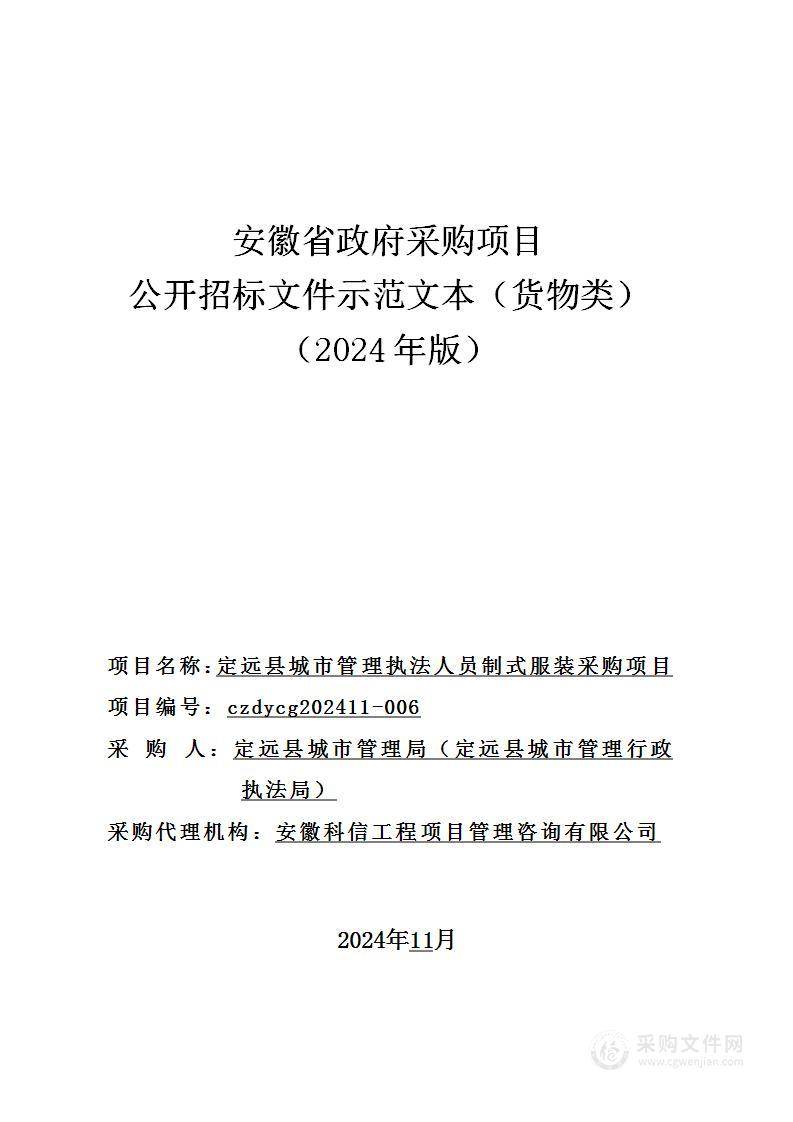 定远县城市管理执法人员制式服装采购项目