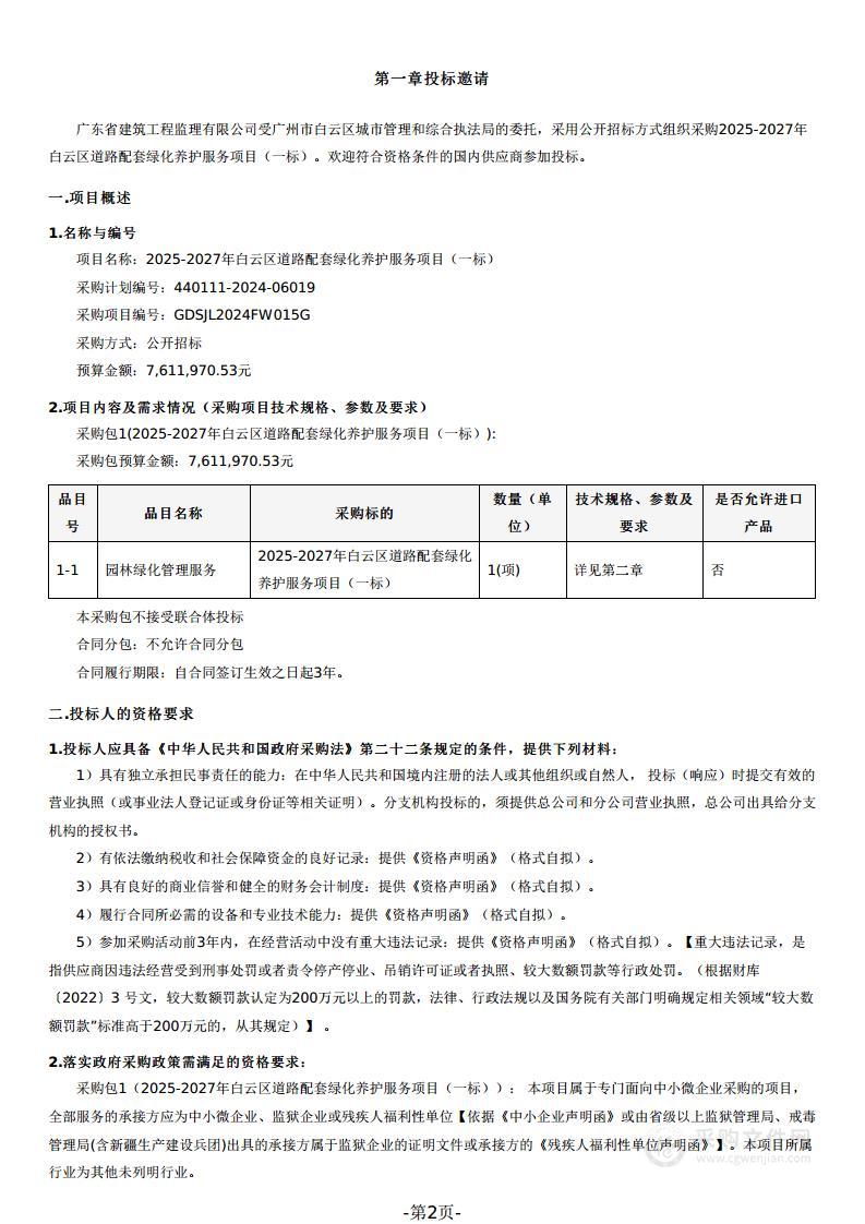 2025-2027年白云区道路配套绿化养护服务项目（一标）