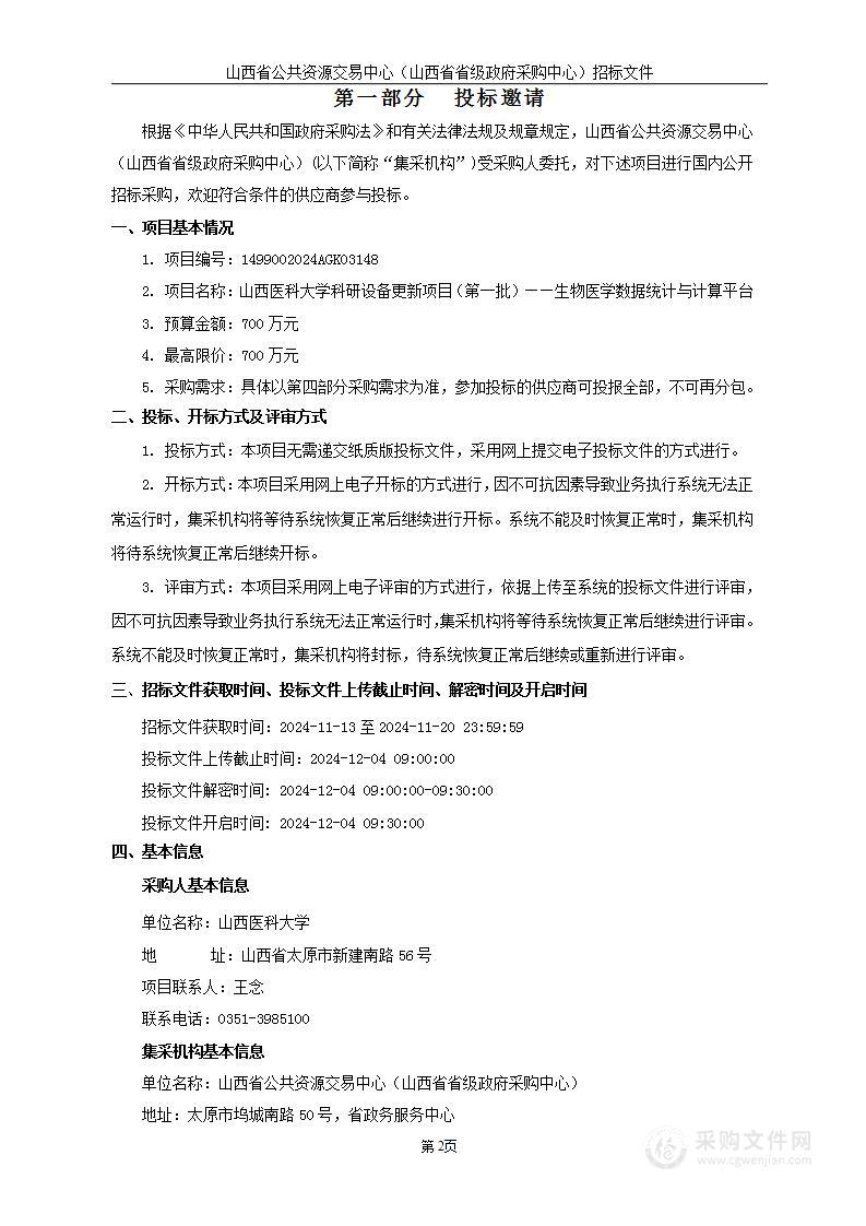 山西医科大学科研设备更新项目（第一批）——生物医学数据统计与计算平台