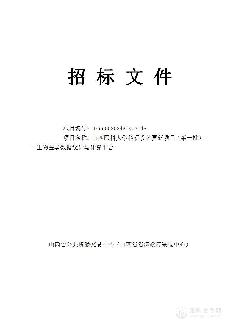 山西医科大学科研设备更新项目（第一批）——生物医学数据统计与计算平台