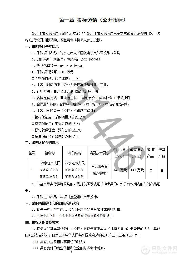 冷水江市人民医院电子支气管镜系统采购