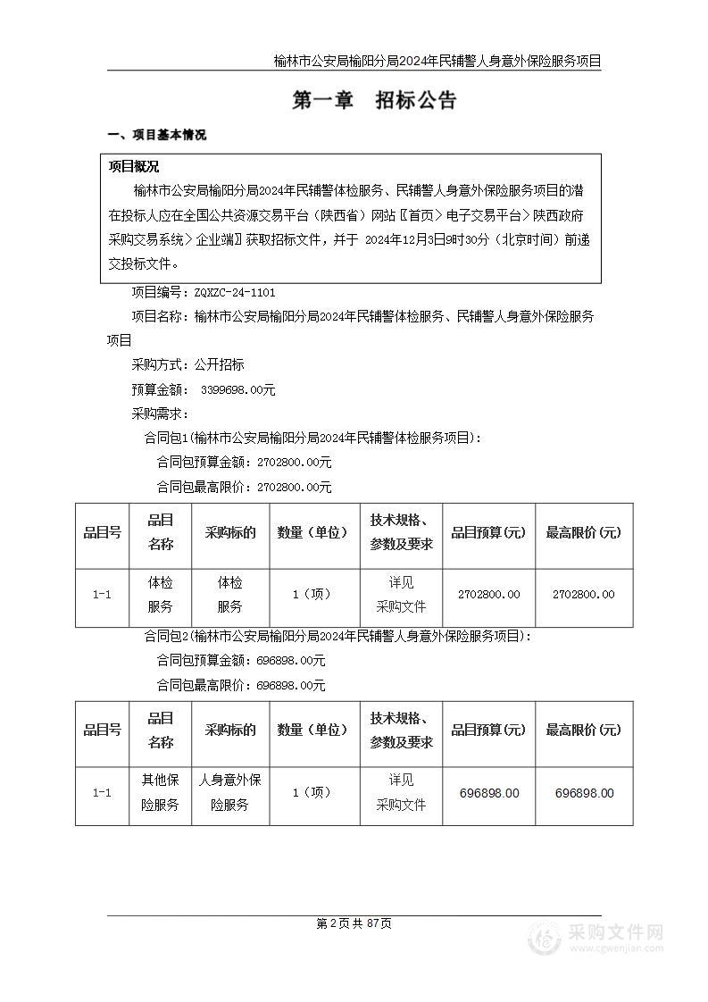 2024年民辅警体检服务、民辅警人身意外保险服务项目