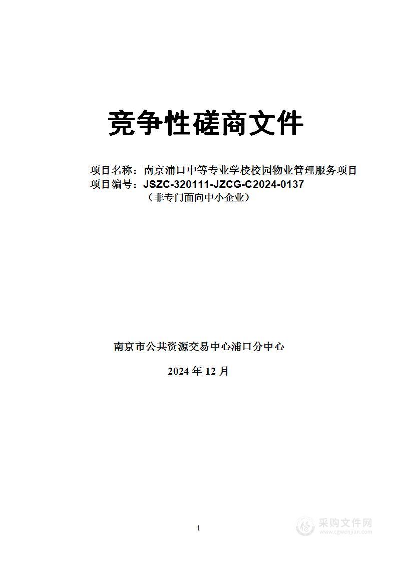 南京浦口中等专业学校校园物业管理服务项目