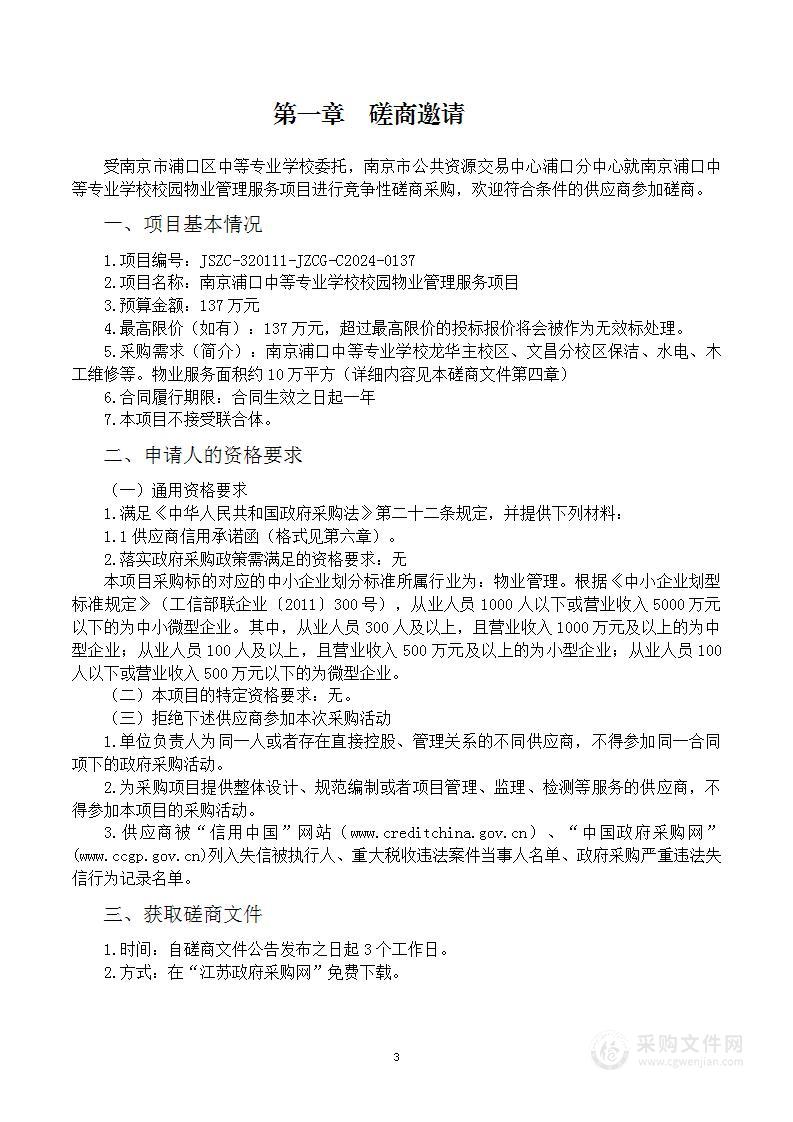 南京浦口中等专业学校校园物业管理服务项目