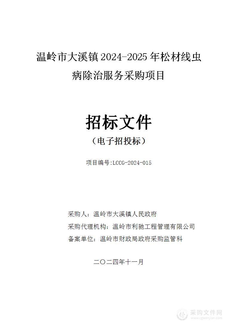 温岭市大溪镇2024-2025年松材线虫病除治服务采购项目