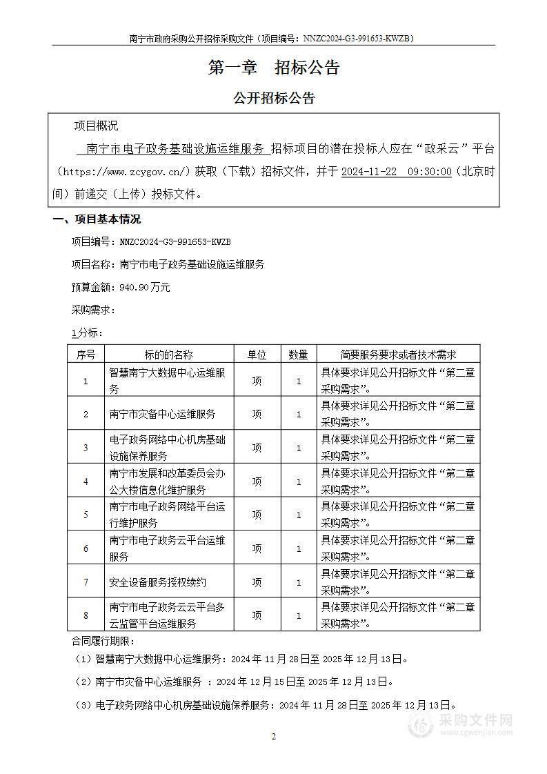 南宁市电子政务基础设施运维服务