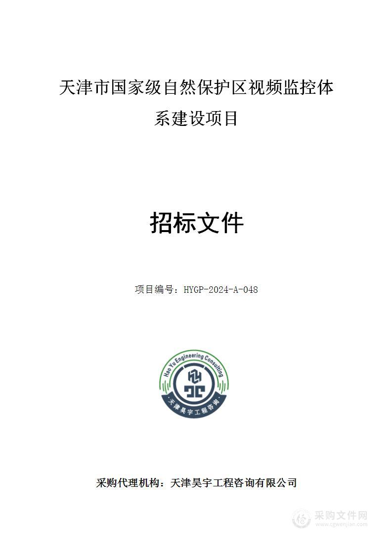 天津市国家级自然保护区视频监控体系建设项目