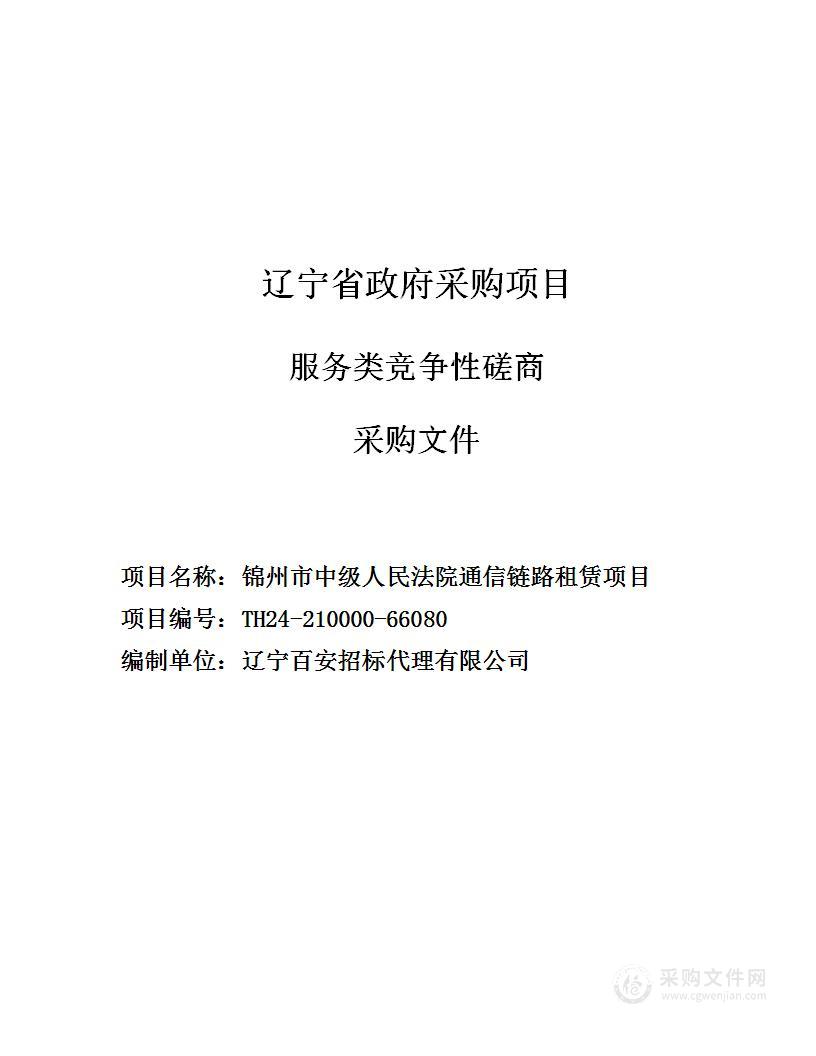 锦州市中级人民法院通信链路租赁项目