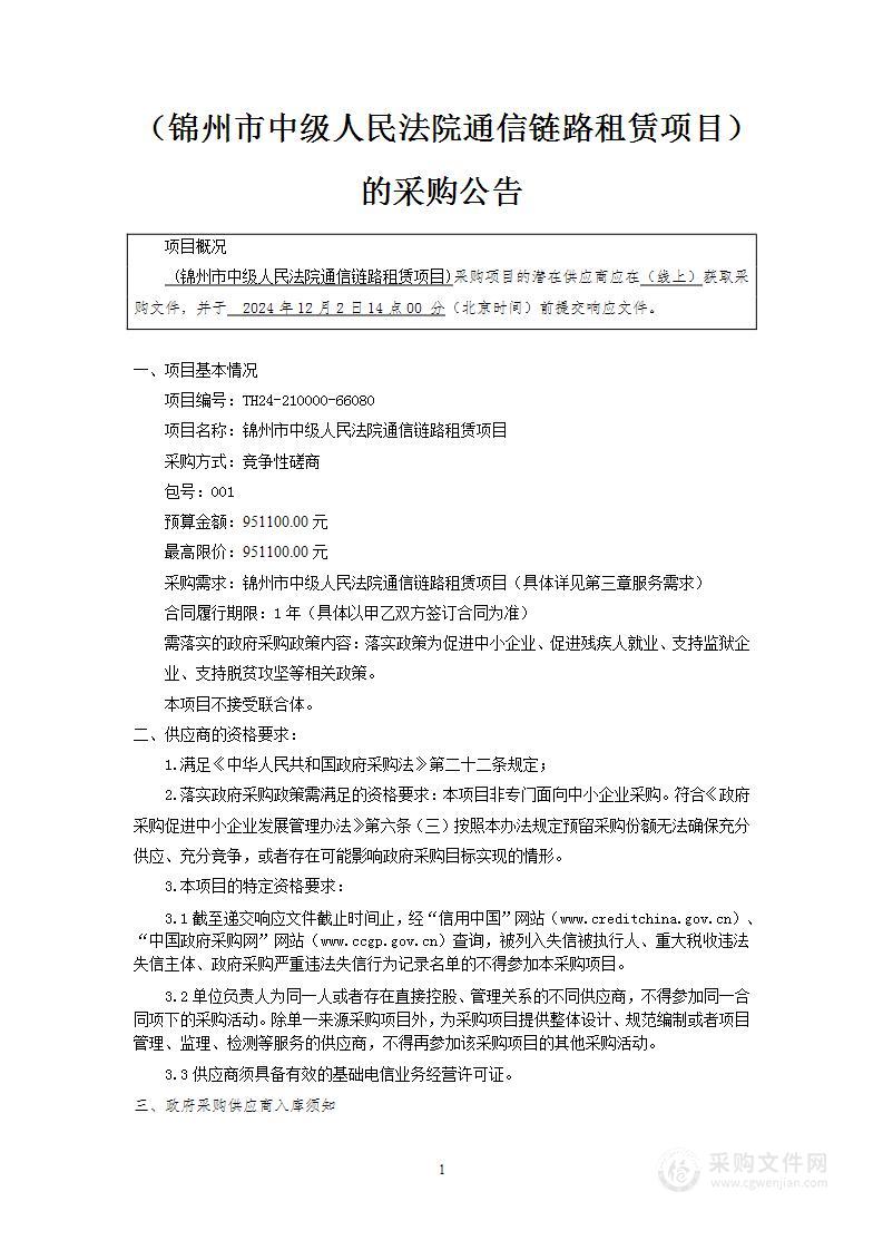 锦州市中级人民法院通信链路租赁项目