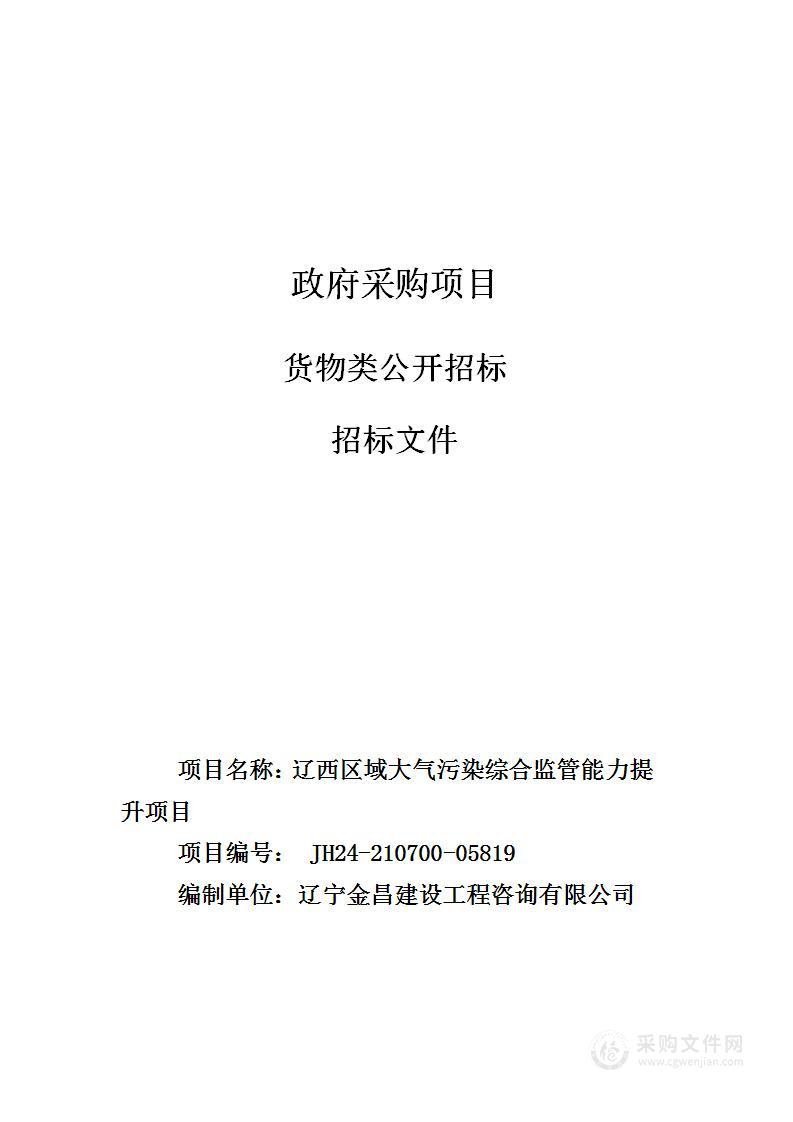 辽西区域大气污染综合监管能力提升项目